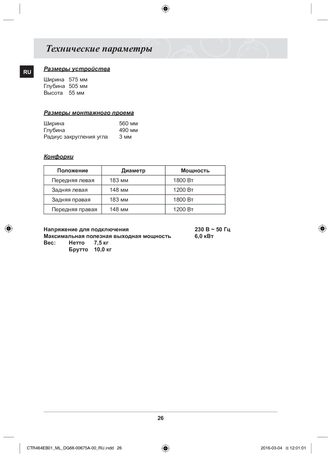 Samsung CTR464EB01/ML manual Технические параметры, Ширина 575 мм Глубина 505 мм Высота 55 мм 