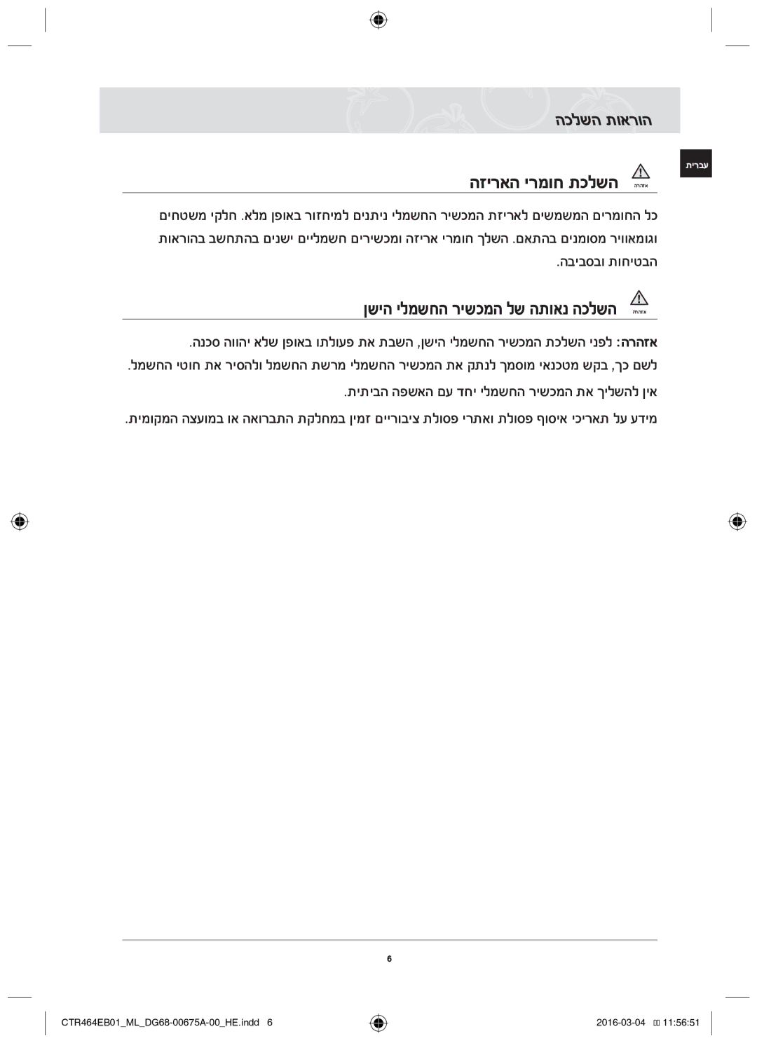 Samsung CTR464EB01/ML manual הכלשה תוארוה, הזיראה ירמוח תכלשה 