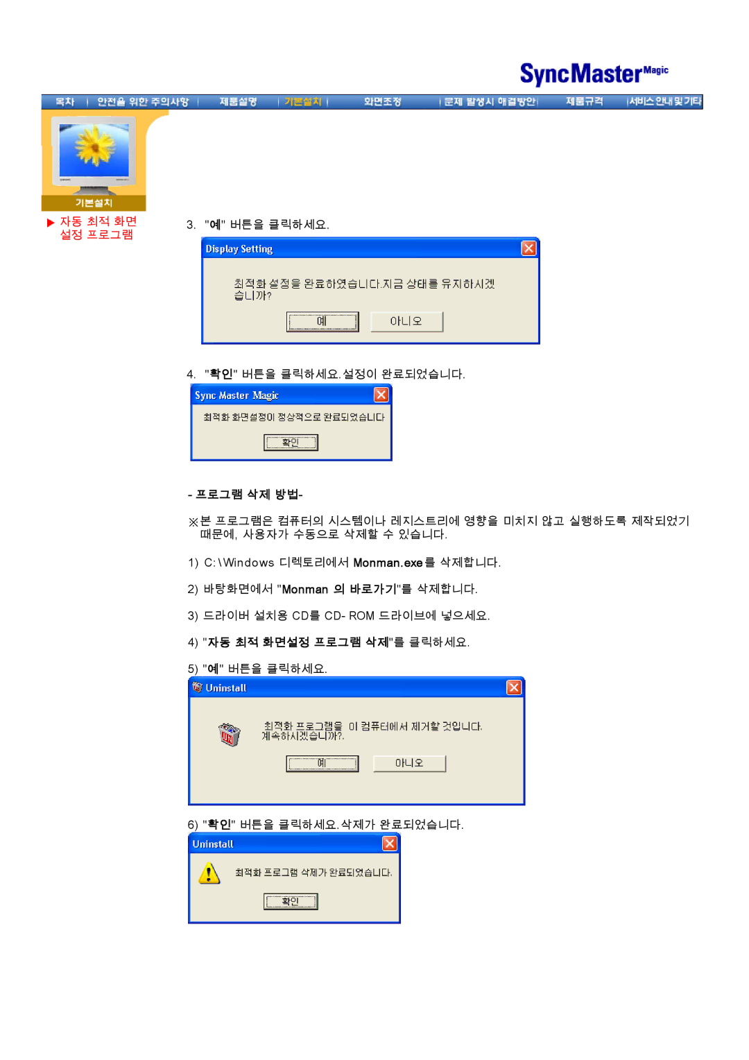 Samsung CX195T manual 프로그램 삭제 방법, 자동 최적 화면설정 프로그램 삭제를 클릭하세요 