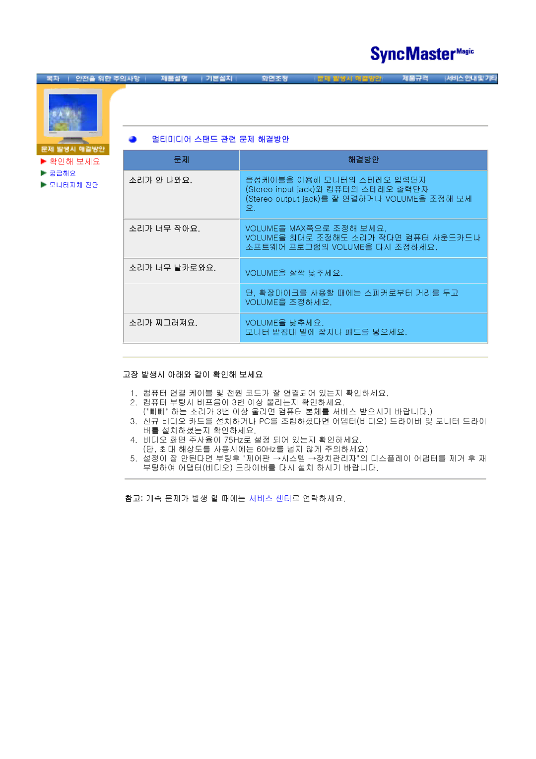 Samsung CX195T manual 해결방안, 소리가 너무 날카로와요 소리가 찌그러져요, 고장 발생시 아래와 같이 확인해 보세요 