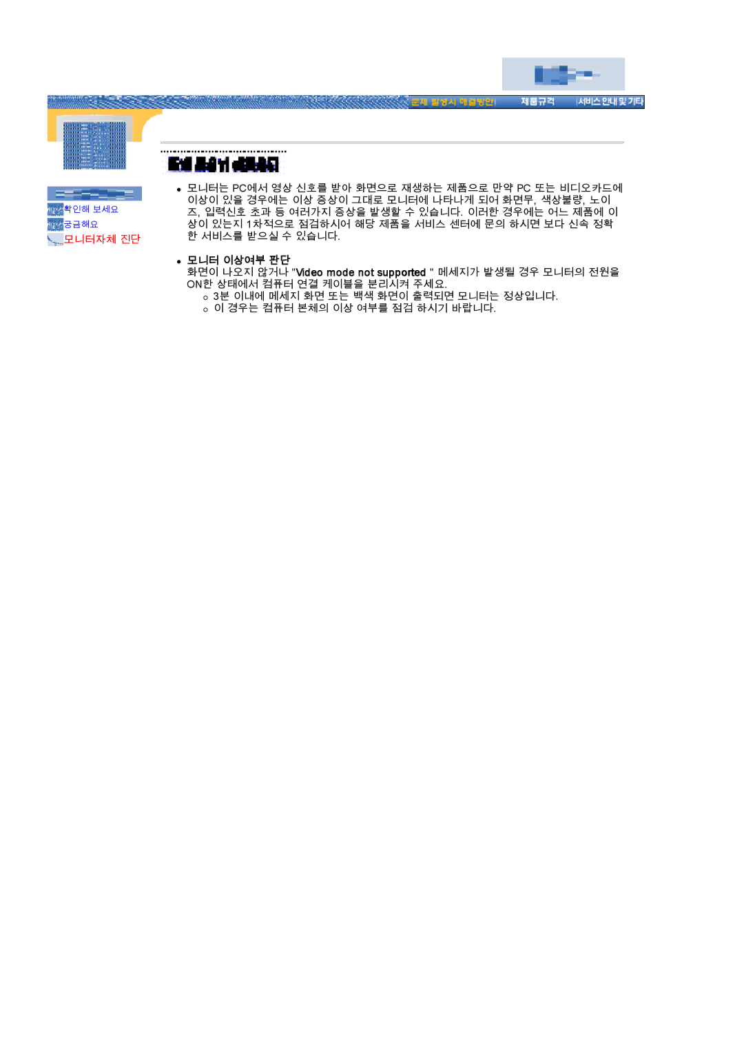 Samsung CX195T manual 모니터 이상여부 판단 