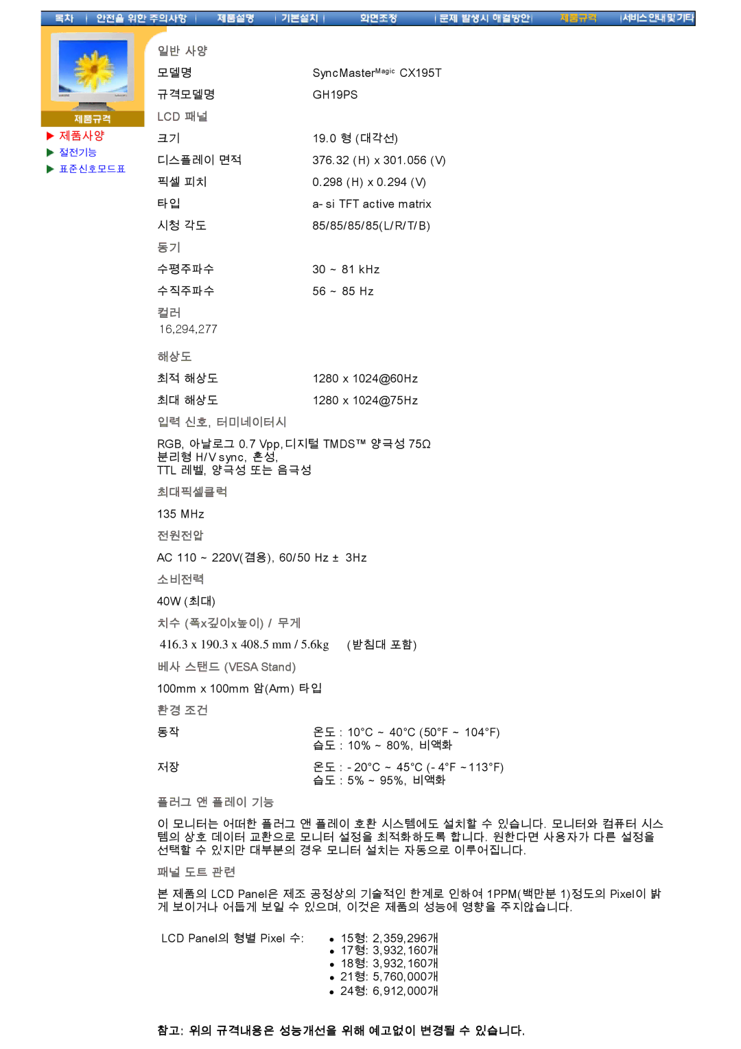 Samsung CX195T manual Lcd 패널, 참고 위의 규격내용은 성능개선을 위해 예고없이 변경될 수 있습니다 