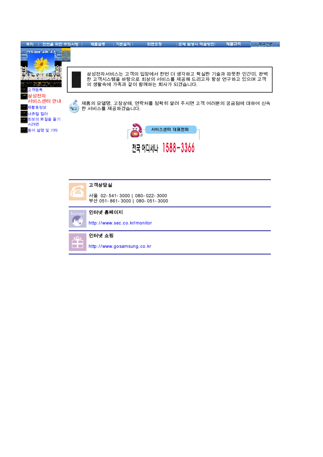 Samsung CX195T manual 고객상담실, 인터넷 홈페이지 인터넷 쇼핑 