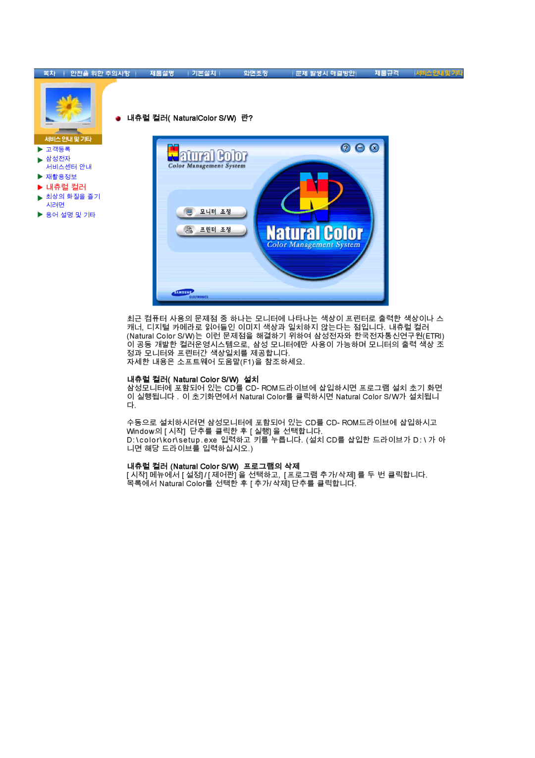 Samsung CX195T manual 내츄럴 컬러 NaturalColor S/W 란?, 내츄럴 컬러 Natural Color S/W 설치, 내츄럴 컬러 Natural Color S/W 프로그램의 삭제 