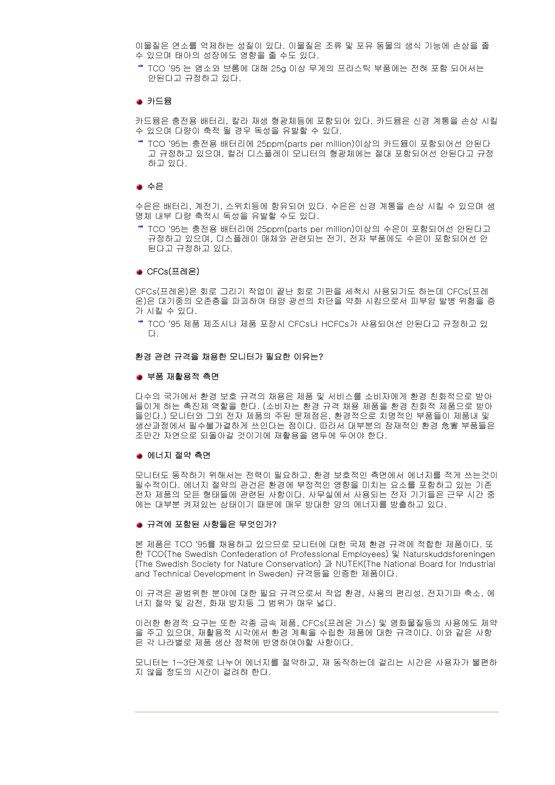 Samsung CX195T manual 카드뮴, CFCs프레온, 환경 관련 규격을 채용한 모니터가 필요한 이유는? 부품 재활용적 측면, 에너지 절약 측면, 규격에 포함된 사항들은 무엇인가? 