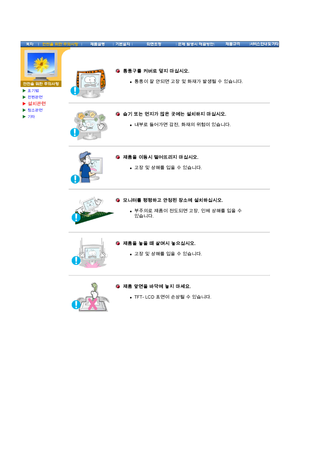 Samsung CX195T manual 통풍구를 커버로 덮지 마십시오, 습기 또는 먼지가 많은 곳에는 설치하지 마십시오, 제품을 이동시 떨어뜨리지 마십시오, 모니터를 평평하고 안정된 장소에 설치하십시오 