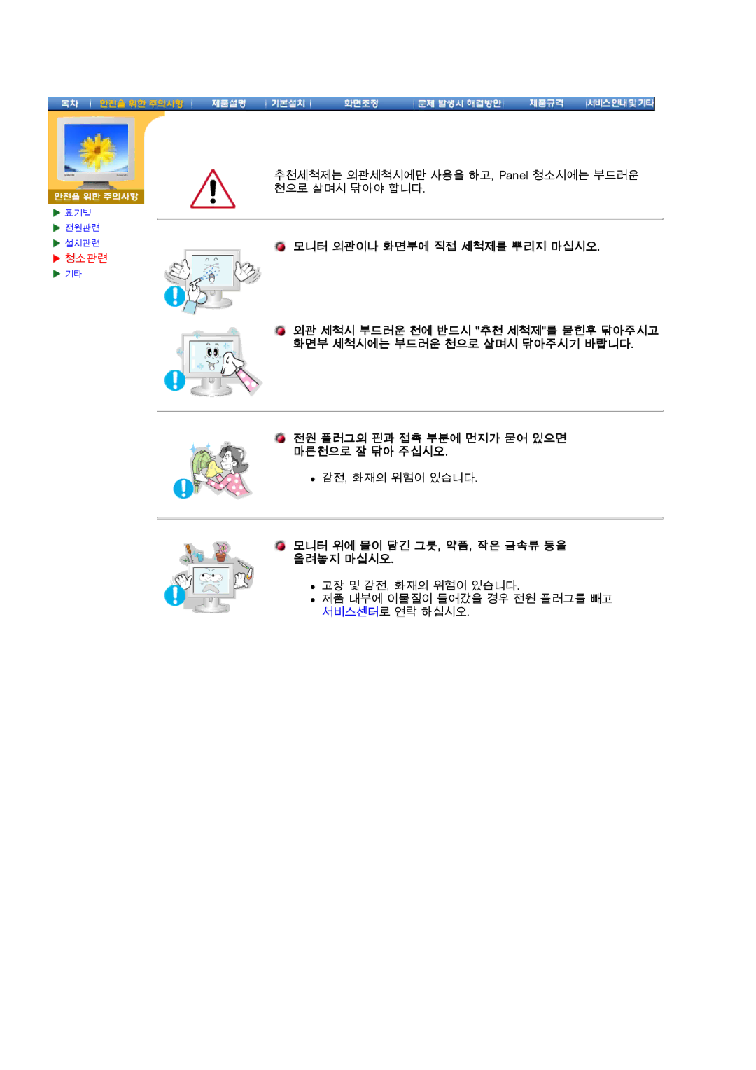 Samsung CX195T manual 전원 플러그의 핀과 접촉 부분에 먼지가 묻어 있으면 마른천으로 잘 닦아 주십시오, 모니터 위에 물이 담긴 그릇, 약품, 작은 금속류 등을 올려놓지 마십시오 