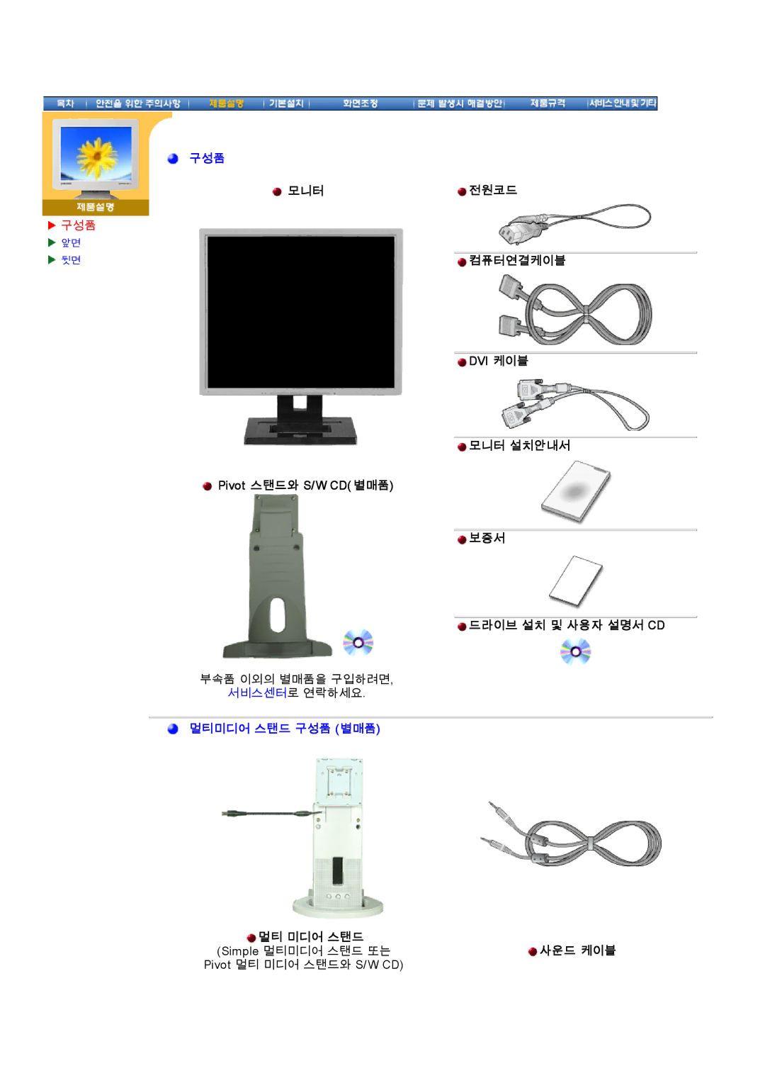 Samsung CX195T Pivot 스탠드와 S/W CD별매품, 전원코드 컴퓨터연결케이블 Dvi 케이블 모니터 설치안내서 보증서 드라이브 설치 및 사용자 설명서 Cd, 멀티 미디어 스탠드, 사운드 케이블 