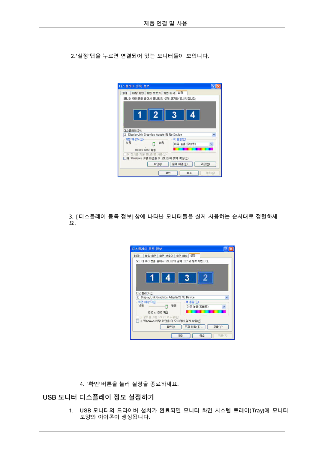 Samsung CX2243QW quick start Usb 모니터 디스플레이 정보 설정하기 