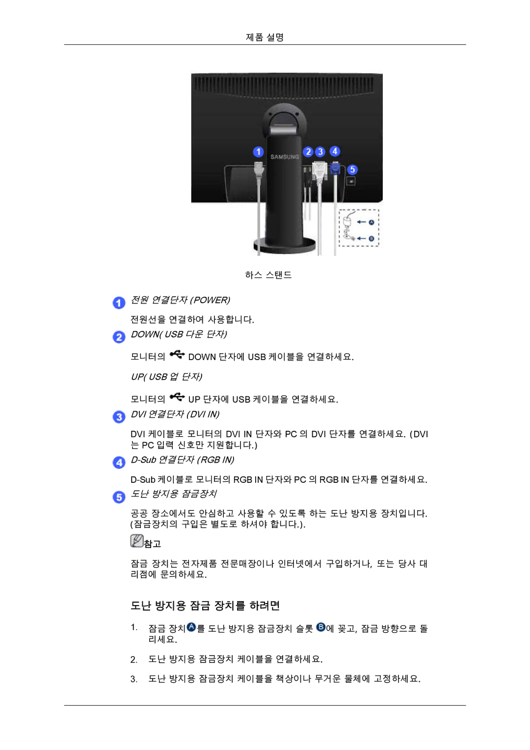 Samsung CX2243QW quick start 도난 방지용 잠금 장치를 하려면, 전원 연결단자 Power 