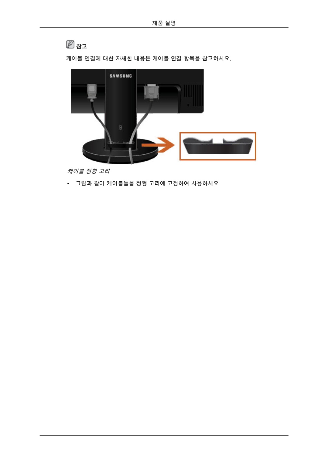 Samsung CX2243QW quick start 케이블 정형 고리 