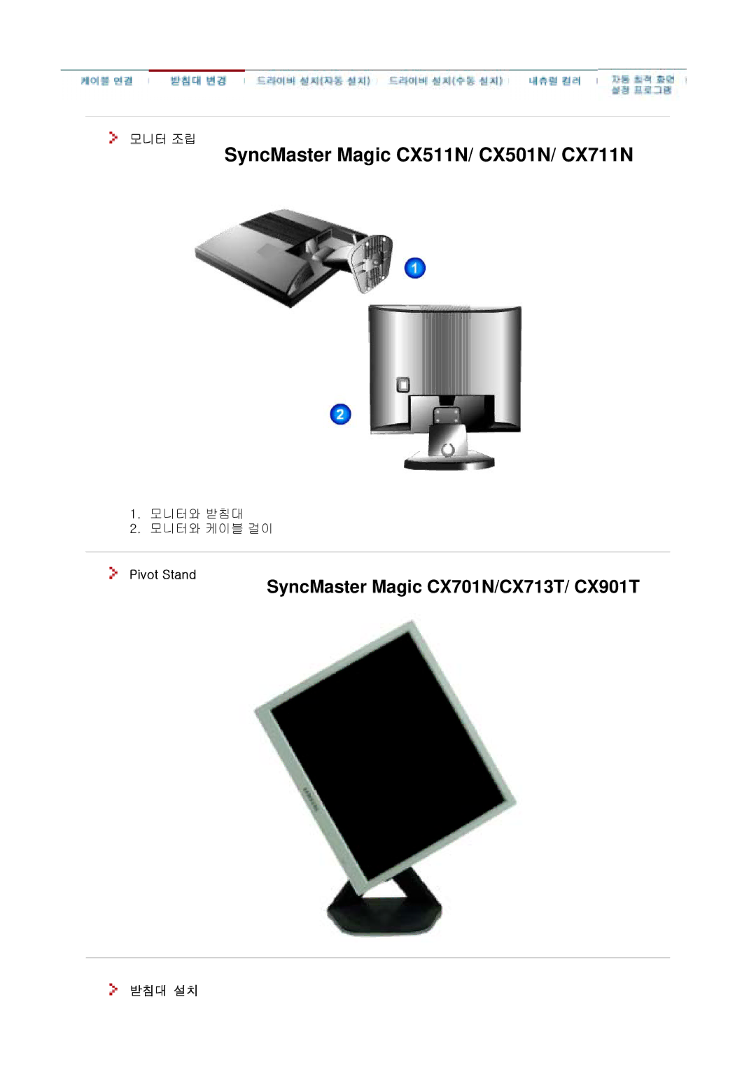 Samsung CX501N, CX901T, CX511N, CX701N, CX712N, CX711N, CX713T manual 모니터 조립, Pivot Stand, 받침대 설치 