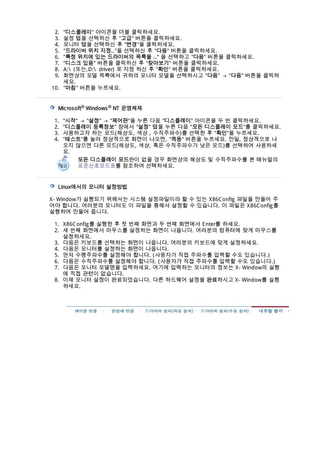 Samsung CX501N, CX901T, CX511N 특정 위치에 있는 드라이버의 목록을 .. 을 선택하고 다음 버튼을 클릭하세요, Microsoft Windows NT 운영체제, Linux에서의 모니터 설정방법 