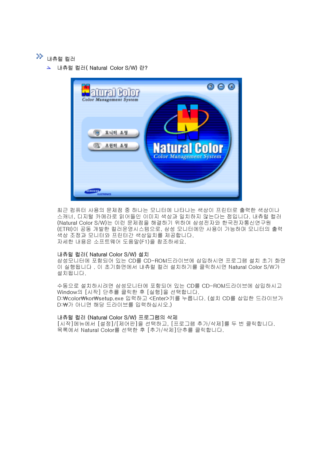 Samsung CX713T, CX901T 내츄럴 컬러 내츄럴 컬러 Natural Color S/W 란?, 내츄럴 컬러 Natural Color S/W 설치, 내츄럴 컬러 Natural Color S/W 프로그램의 삭제 