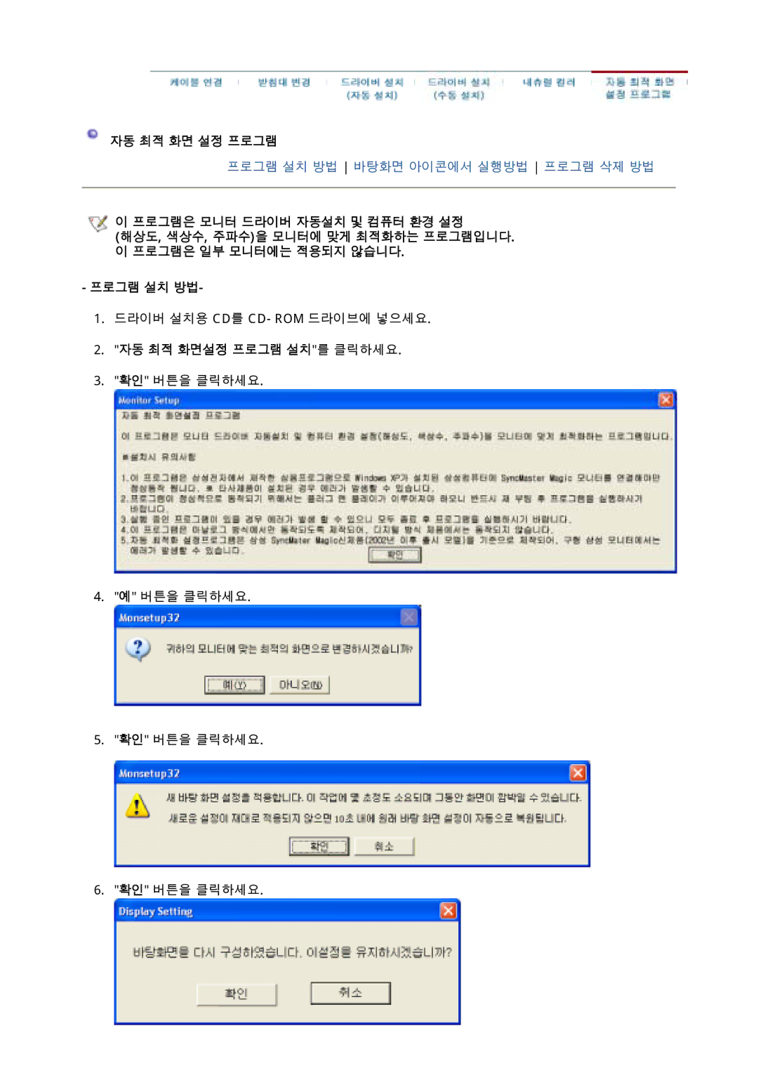 Samsung CX901T, CX511N, CX701N, CX712N, CX711N, CX501N, CX713T manual 자동 최적 화면 설정 프로그램, 프로그램 설치 방법, 자동 최적 화면설정 프로그램 설치를 클릭하세요 