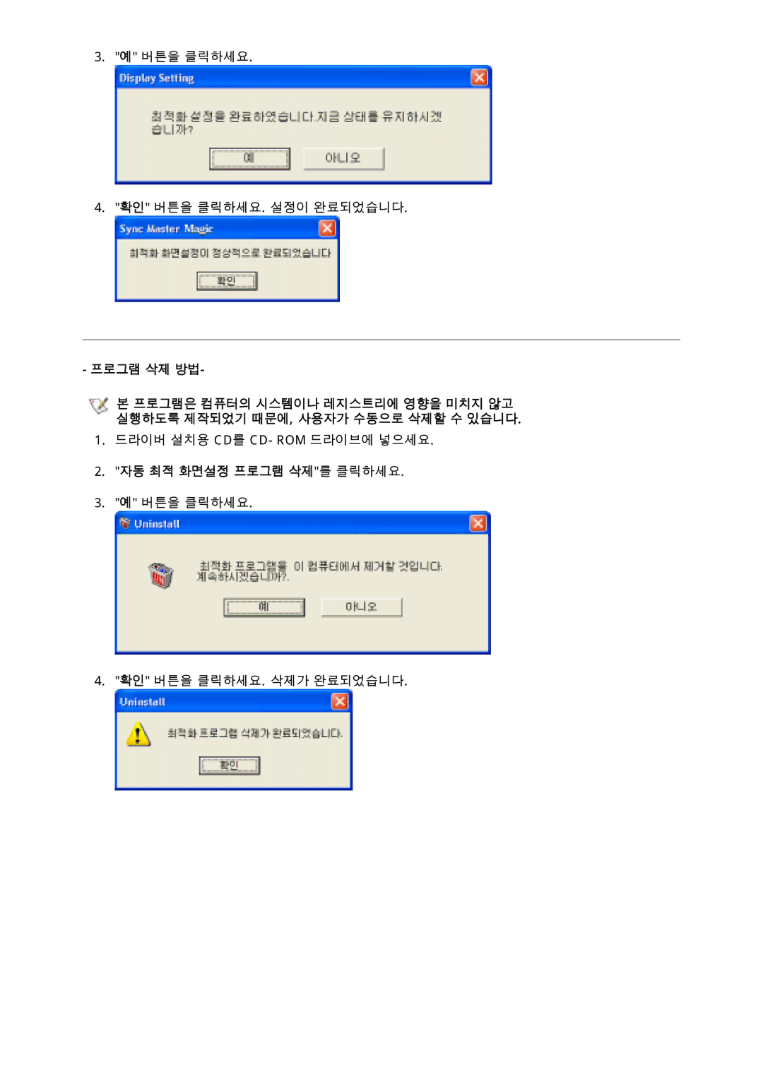 Samsung CX701N, CX901T, CX511N, CX712N, CX711N, CX501N, CX713T manual 프로그램 삭제 방법, 자동 최적 화면설정 프로그램 삭제를 클릭하세요 