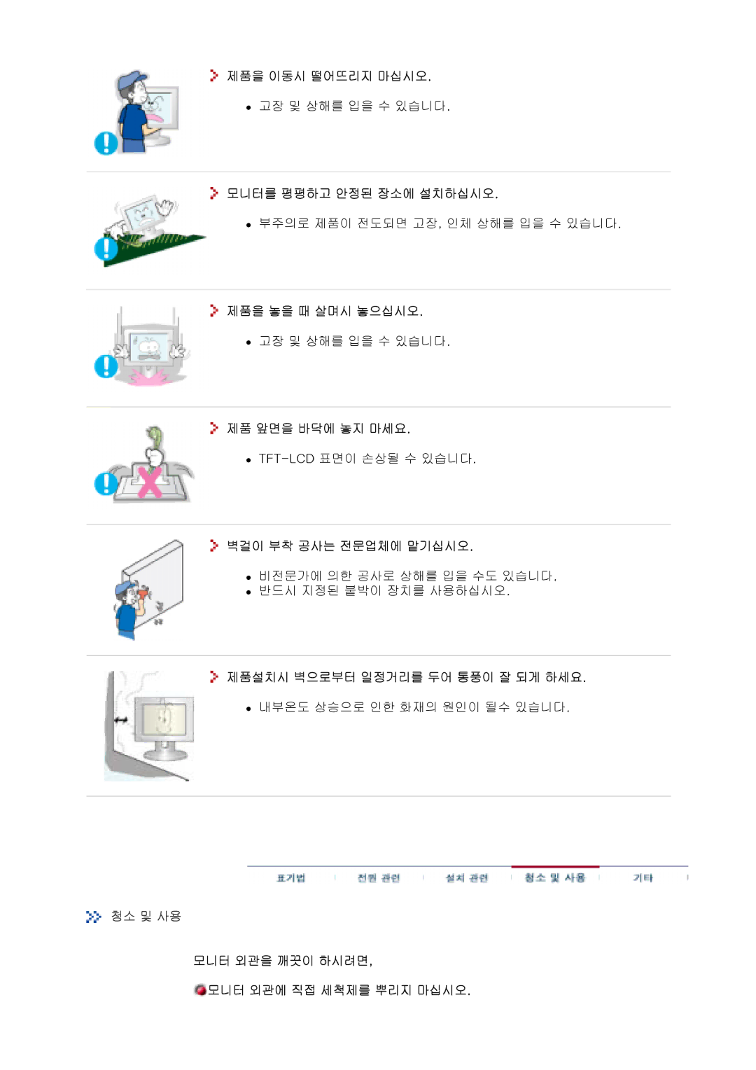 Samsung CX711N 제품을 이동시 떨어뜨리지 마십시오, 모니터를 평평하고 안정된 장소에 설치하십시오, 제품을 놓을 때 살며시 놓으십시오, 제품 앞면을 바닥에 놓지 마세요, 벽걸이 부착 공사는 전문업체에 맡기십시오 