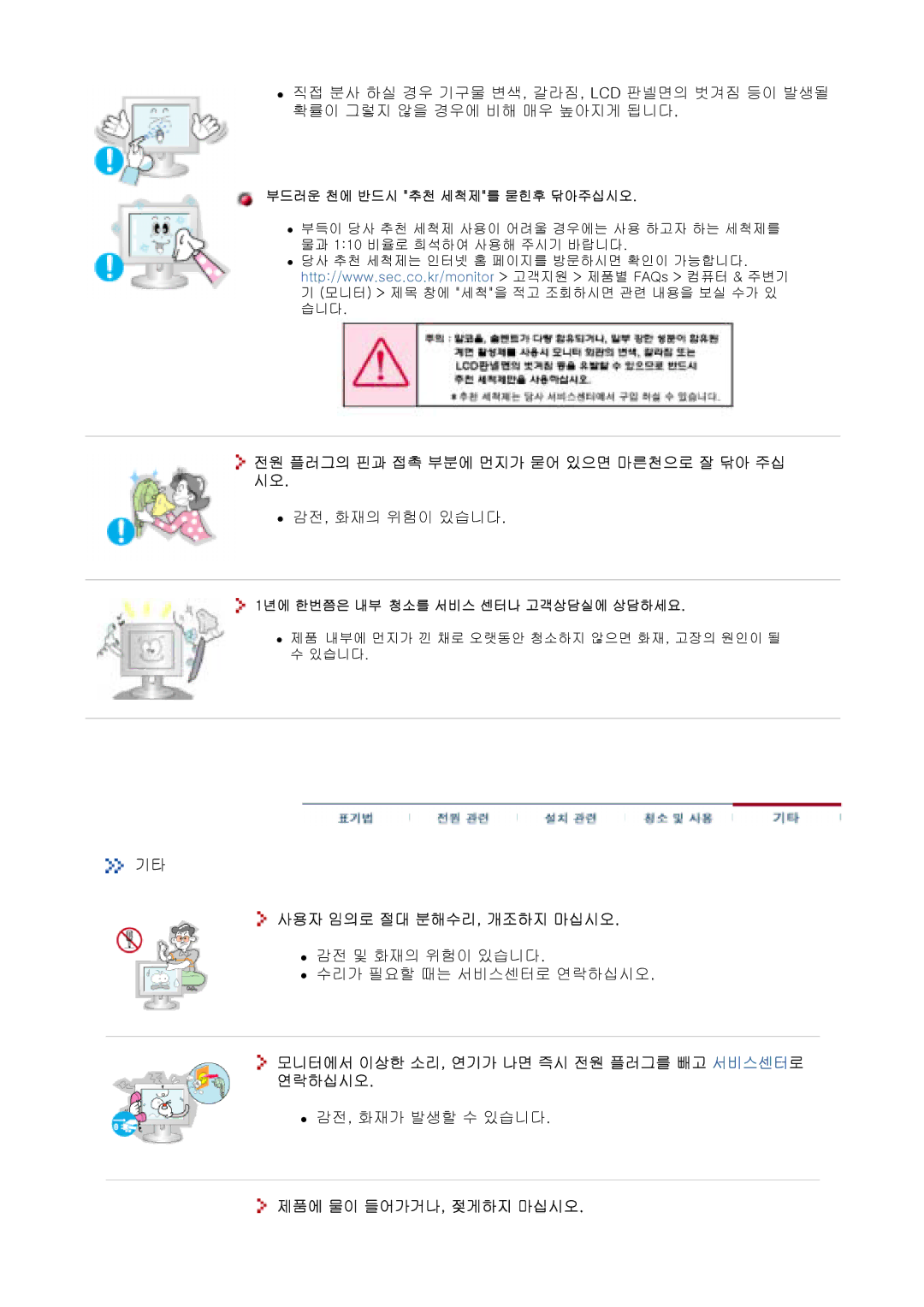 Samsung CX501N, CX901T 전원 플러그의 핀과 접촉 부분에 먼지가 묻어 있으면 마른천으로 잘 닦아 주십 시오, 사용자 임의로 절대 분해수리, 개조하지 마십시오, 제품에 물이 들어가거나, 젖게하지 마십시오 