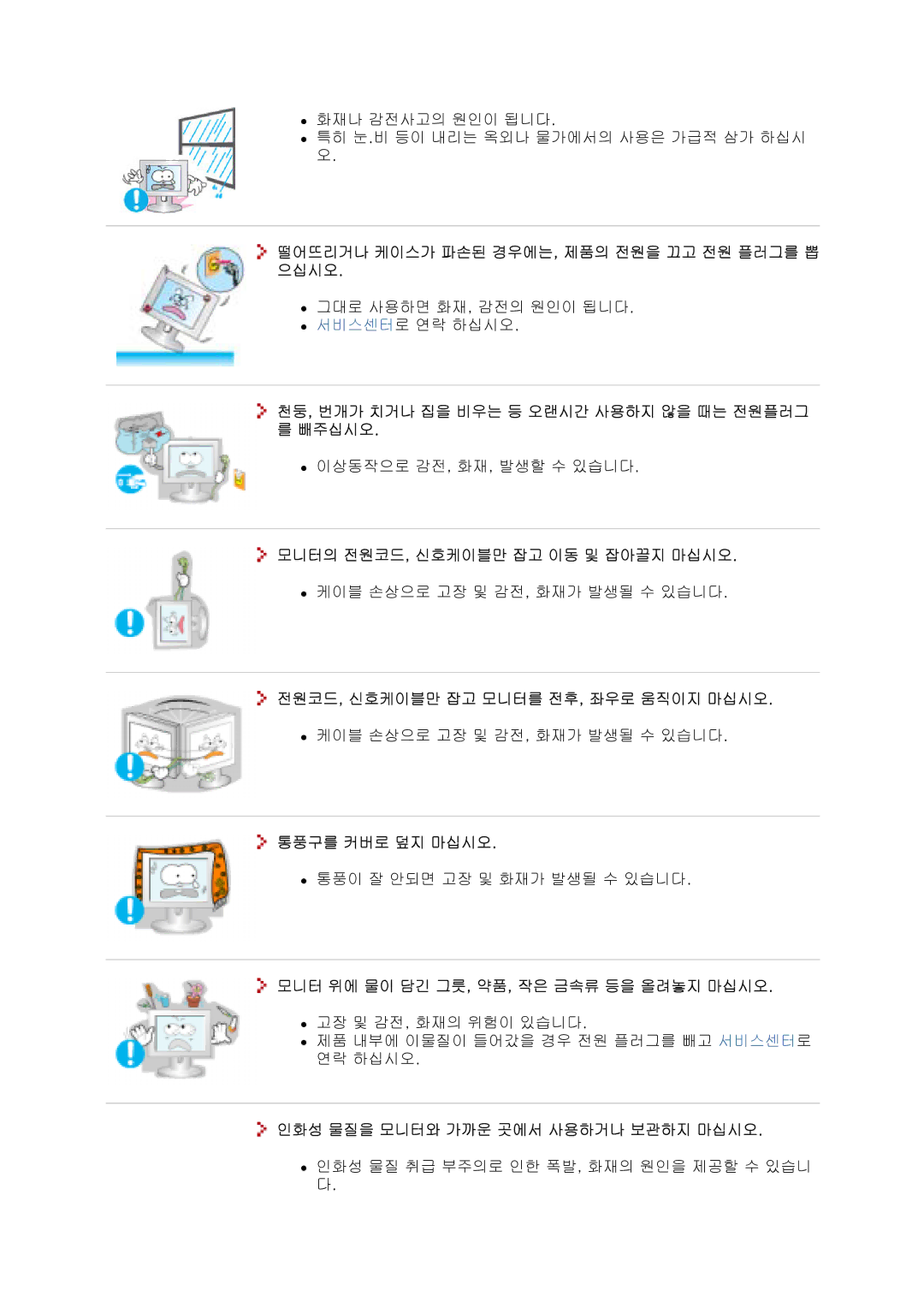 Samsung CX713T, CX901T 떨어뜨리거나 케이스가 파손된 경우에는, 제품의 전원을 끄고 전원 플러그를 뽑 으십시오, 천둥, 번개가 치거나 집을 비우는 등 오랜시간 사용하지 않을 때는 전원플러그 를 빼주십시오 