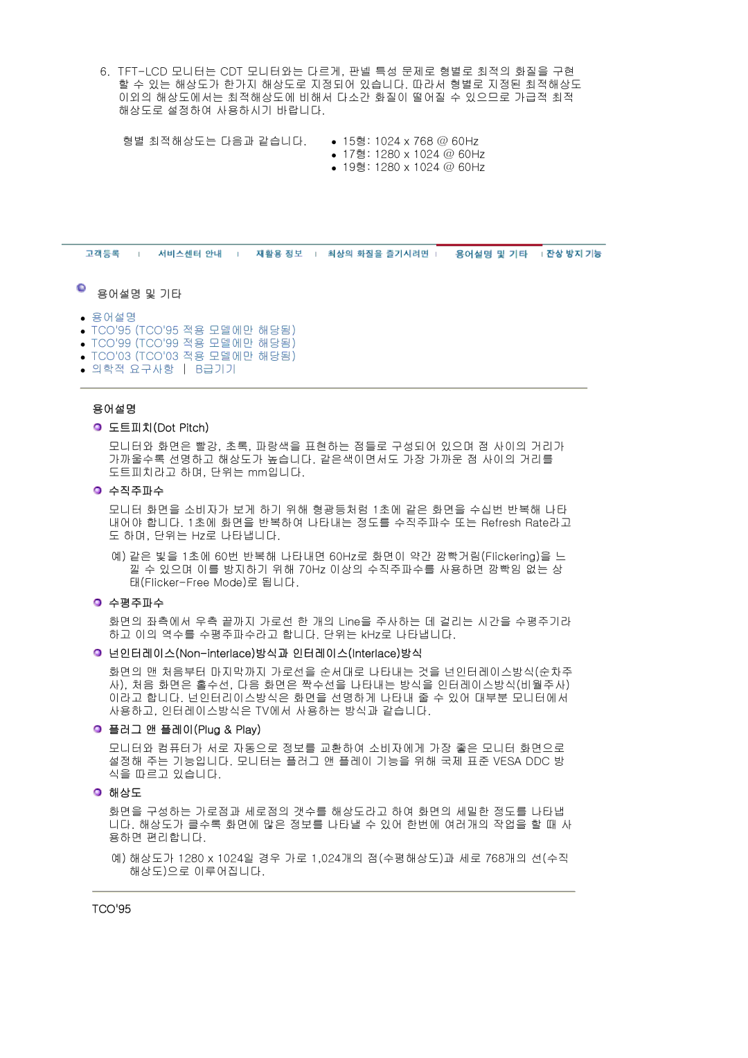 Samsung CX712N 용어설명 도트피치Dot Pitch, 수직주파수, 수평주파수, 넌인터레이스Non-interlace방식과 인터레이스Interlace방식, 플러그 앤 플레이Plug & Play, 해상도, TCO95 