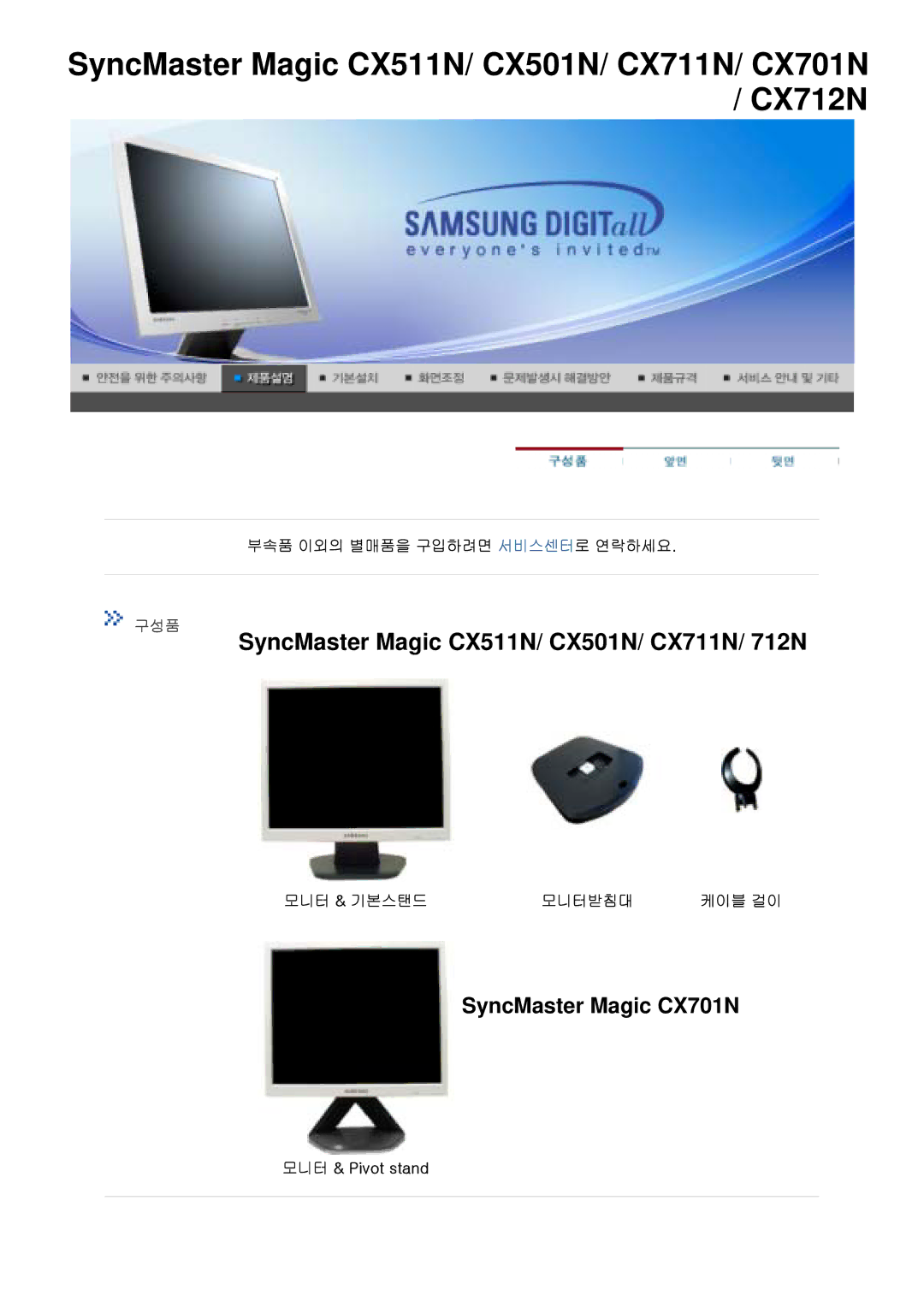 Samsung CX701N, CX901T, CX511N, CX712N, CX711N 부속품 이외의 별매품을 구입하려면 서비스센터로 연락하세요, 모니터 & 기본스탠드 모니터받침대, 모니터 & Pivot stand, 케이블 걸이 