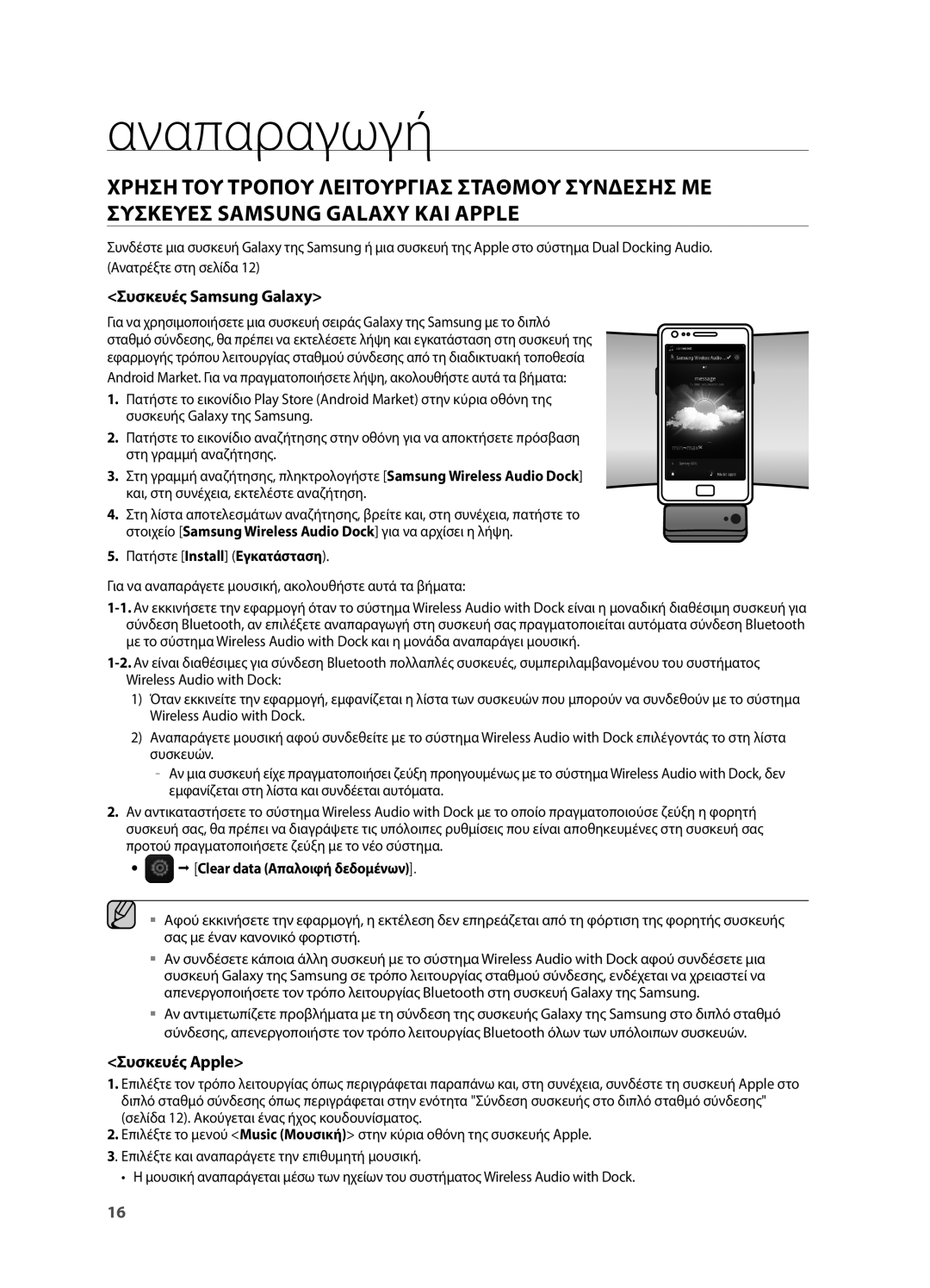 Samsung DA-E550/EN manual Αναπαραγωγή, Συσκευές Samsung Galaxy, Συσκευές Apple, Πατήστε Install Εγκατάσταση 