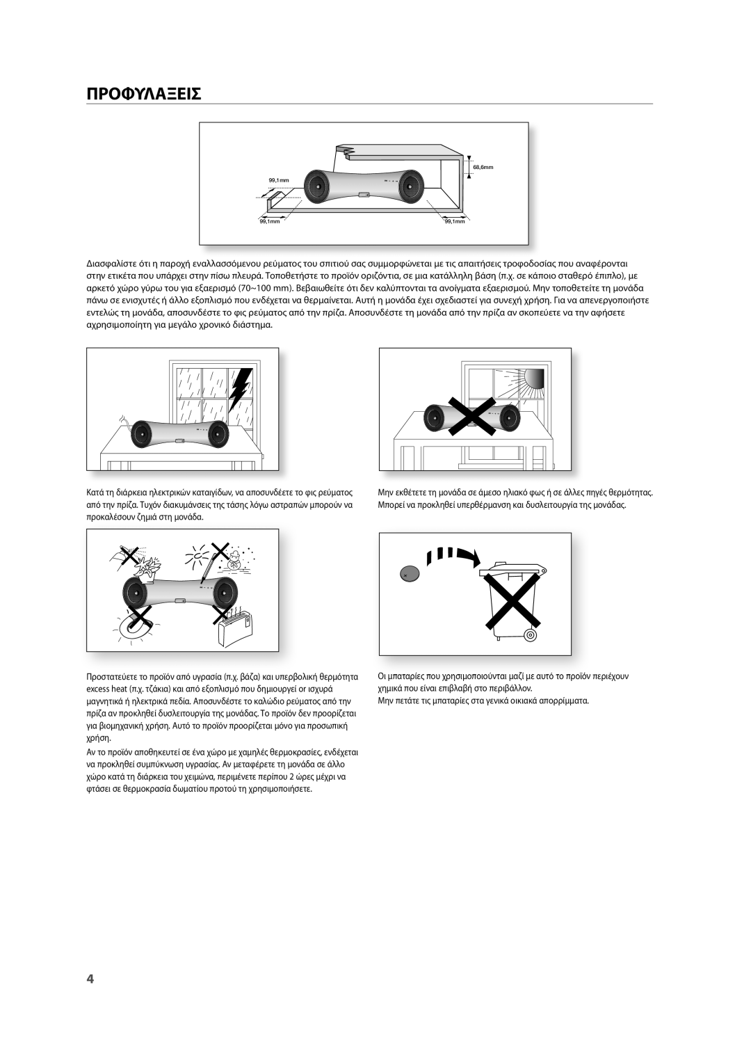 Samsung DA-E550/EN manual ΠρΟΦΥΛΆΞειΣ 