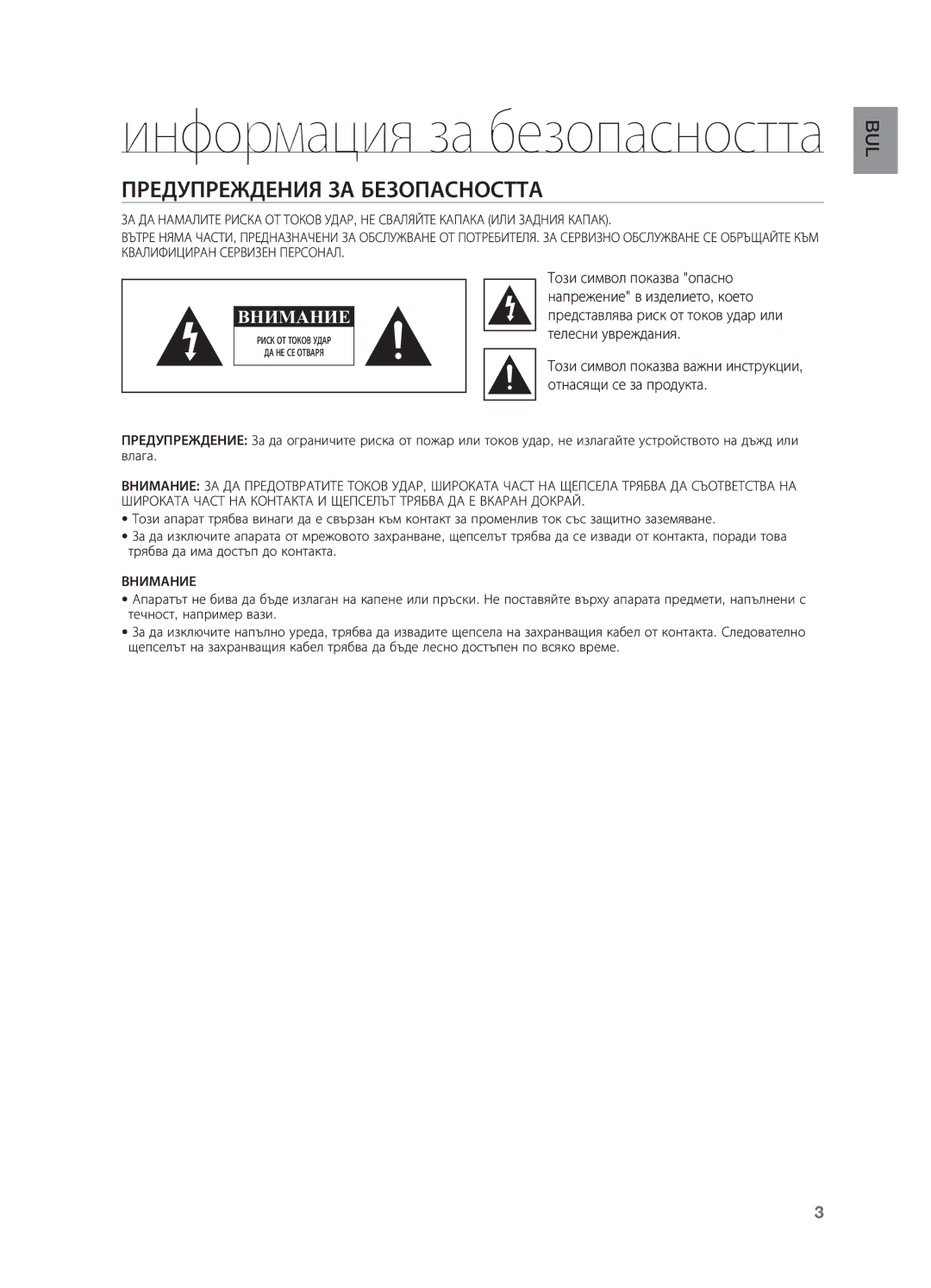 Samsung DA-E550/EN manual Информация за безопасността, Предупреждения ЗА Безопасността 