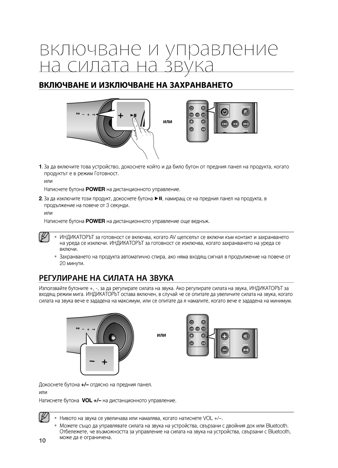 Samsung DA-E550/EN manual Включване и управление на силата на звука, Включване И Изключване НА Захранването 