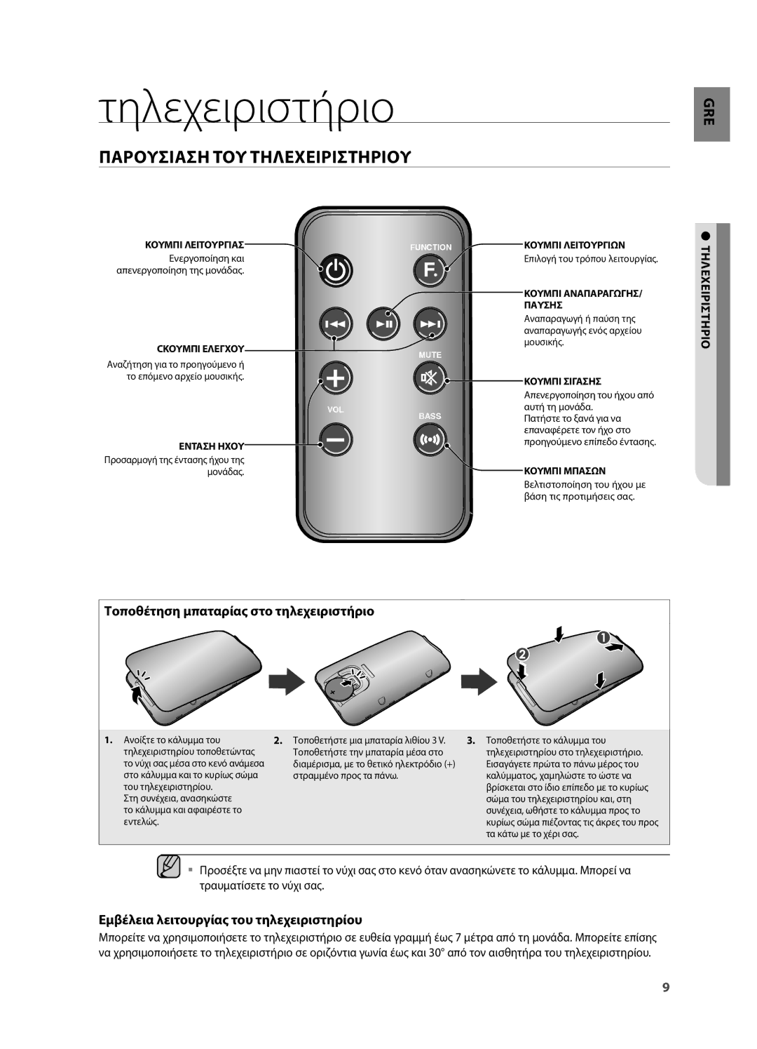 Samsung DA-E550/EN manual Τηλεχειριστήριο, Παρουσιαση ΤΟΥ Τηλεχειριστηριου, Τοποθέτηση μπαταρίας στο τηλεχειριστήριο 