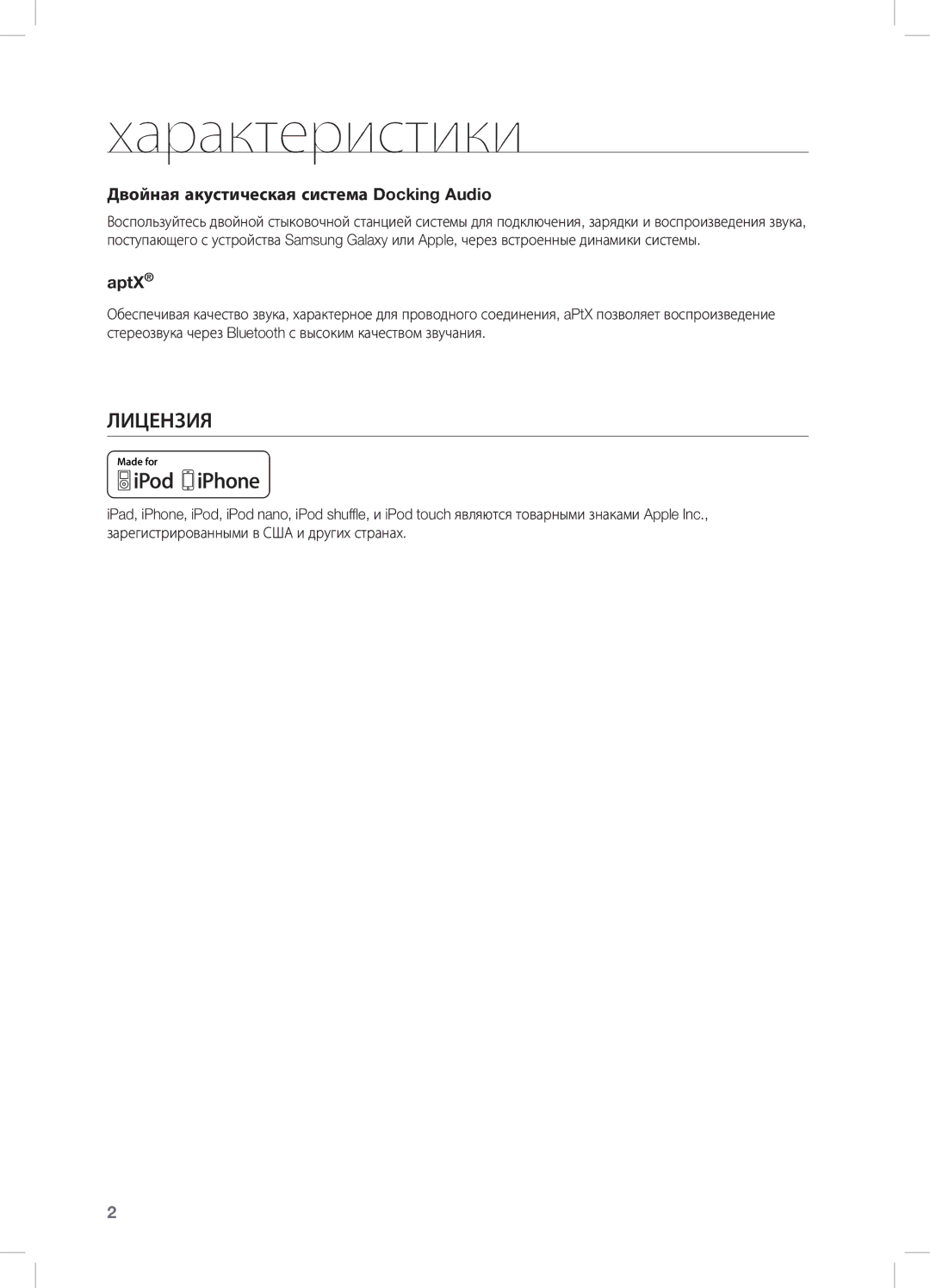 Samsung DA-E550/RU manual Характеристики, Двойная акустическая система Docking Audio, AptX 