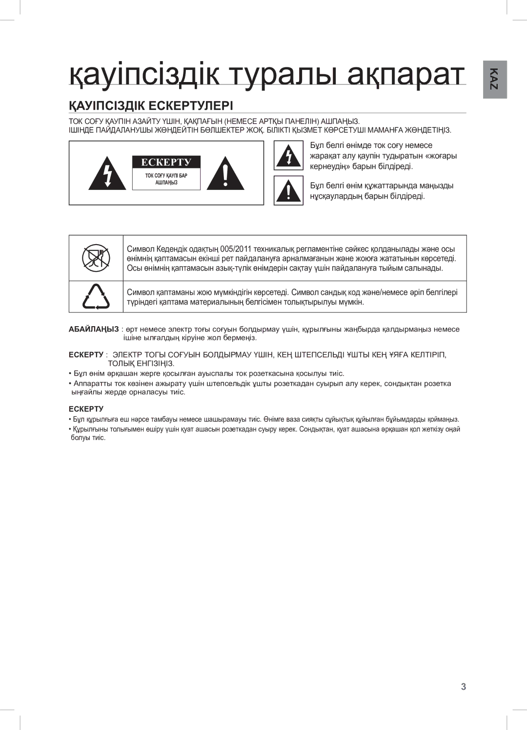 Samsung DA-E550/RU manual Қауіпсіздік туралы ақпарат, Қауіпсіздік Ескертулері 