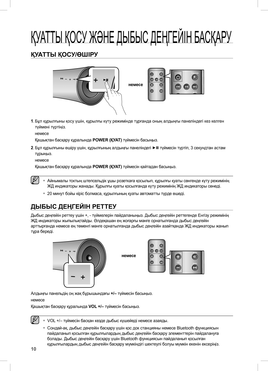 Samsung DA-E550/RU manual Қуатты ҚОСУ/ӨШІРУ, Дыбыс Деңгейін Реттеу, Немесе Mute 