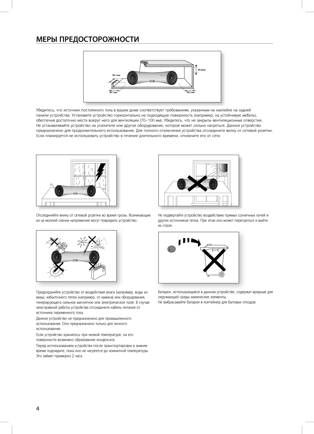 Samsung DA-E550/RU manual МерЫ ПредосТорожносТи 