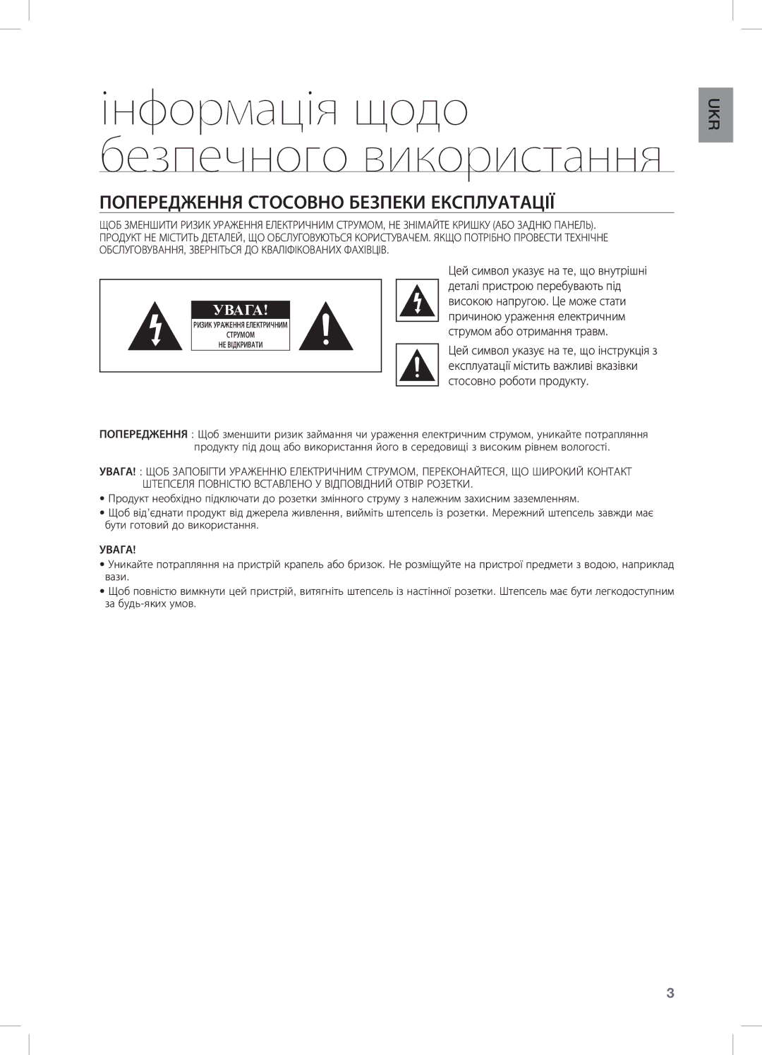 Samsung DA-E550/RU manual Інформація щодо безпечного використання, Попередження Стосовно Безпеки Експлуатації 