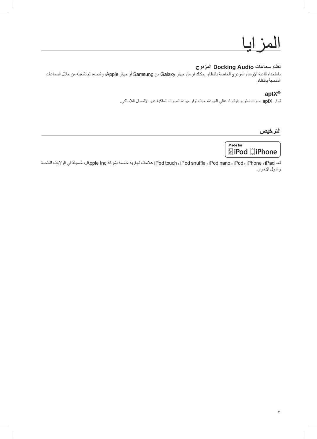 Samsung DA-E550/ZN, DA-E550/UM, DA-E550/SJ manual ايازملا, صيخرتلا, جودزملا Docking Audio تاعامس ماظن 