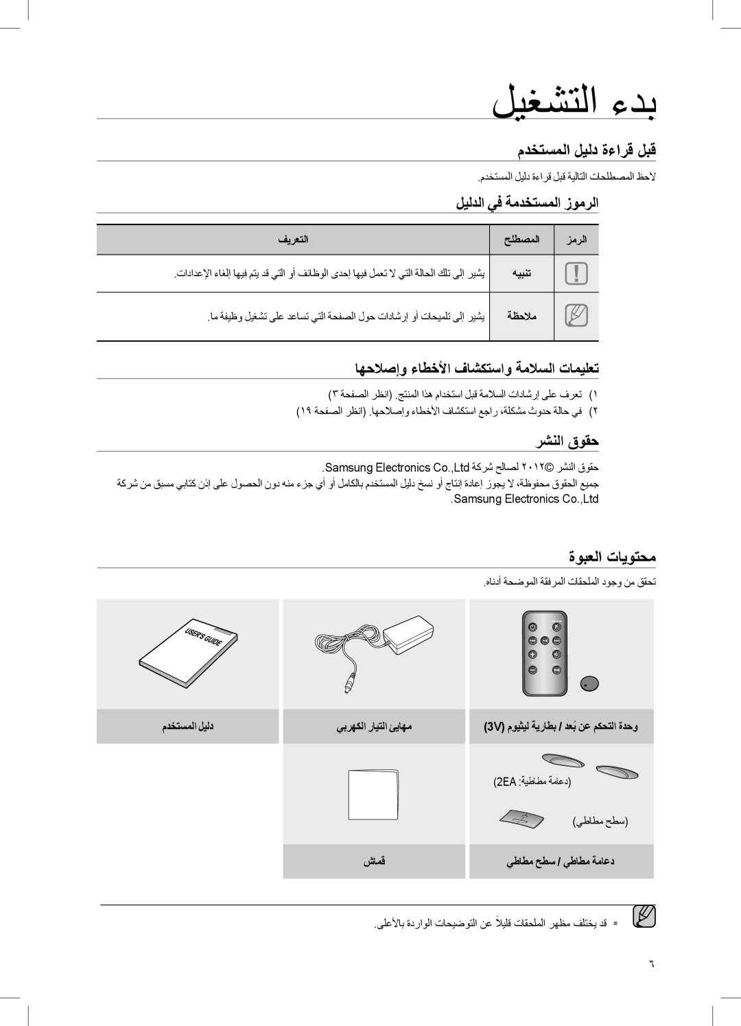 Samsung DA-E550/UM, DA-E550/SJ, DA-E550/ZN manual ليغشتلا ءدب, مدختسملا ليلد ةءارق لبق, ةوبعلا تايوتحم 