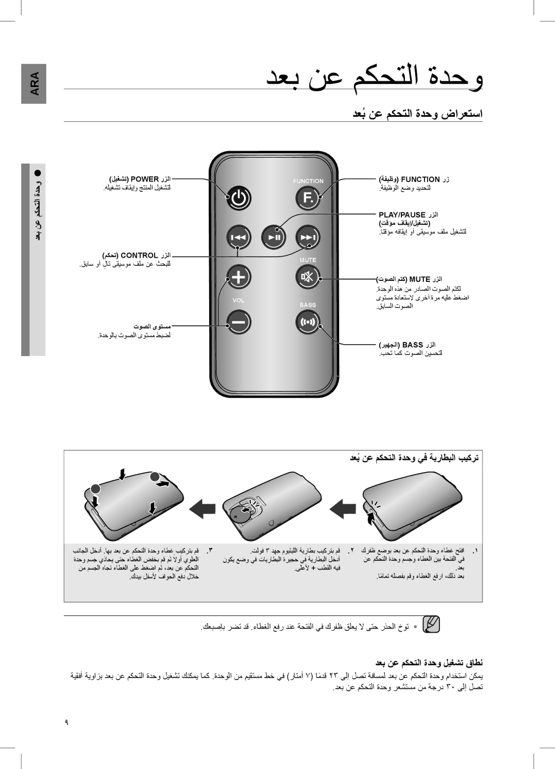 Samsung DA-E550/UM دعبُ نع مكحتلا ةدحو ضارعتسا, دعب نع مكحتلا ةدحو ليغشت قاطن, دعبُ نع مكحتلا ةدحو يف ةيراطبلا بيكرت 