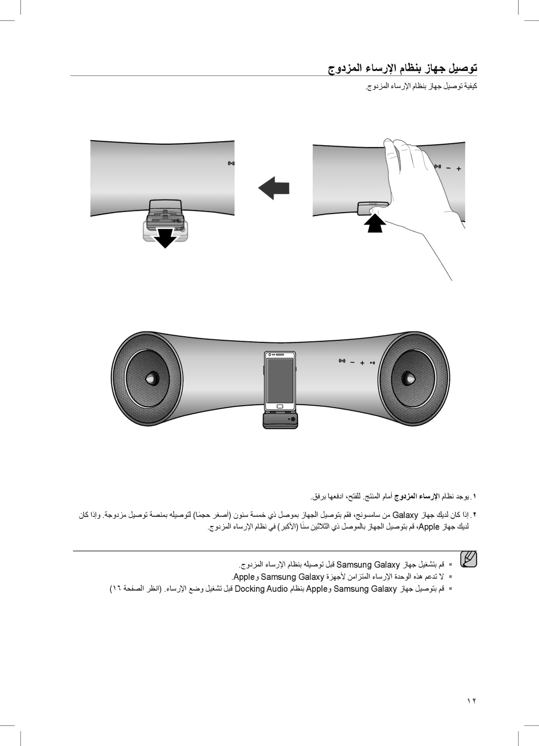 Samsung DA-E550/UM, DA-E550/SJ, DA-E550/ZN manual جودزملا ءاسرلإا ماظنب زاهج ليصوت 