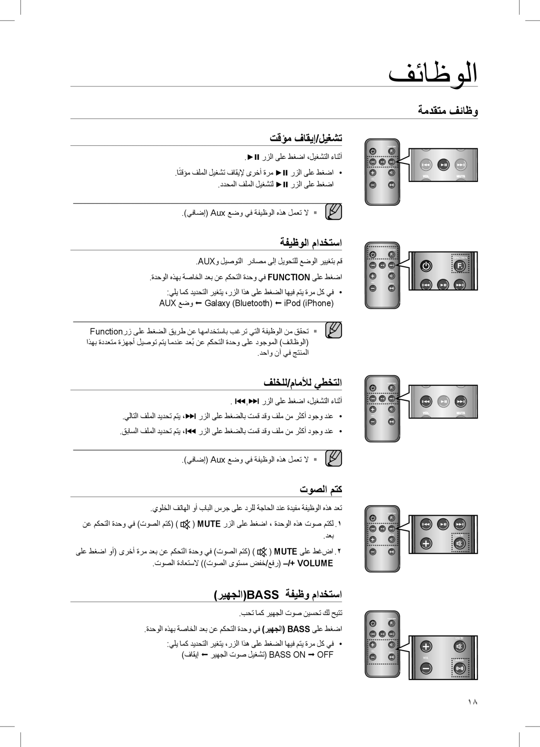 Samsung DA-E550/UM, DA-E550/SJ, DA-E550/ZN manual فئاظولا, ةمدقتم فئاظو 