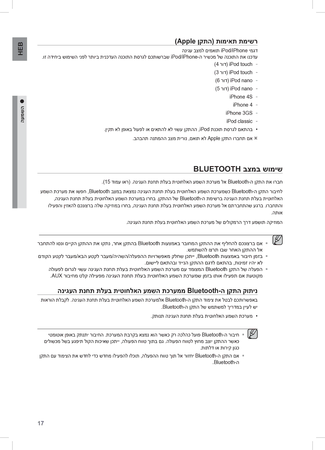 Samsung DA-E570/SQ manual Bluetooth בצמב שומיש, Apple ןקתה תומיאת תמישר, העמשה 