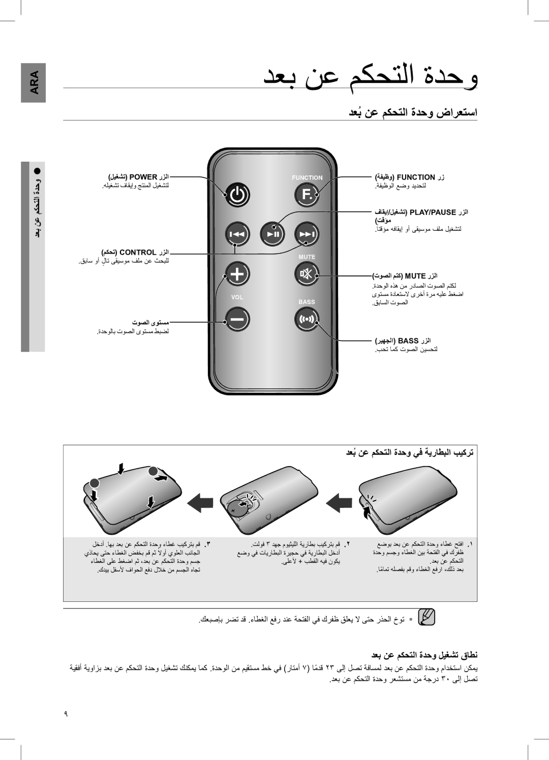 Samsung DA-E570/ZN دعبُ نع مكحتلا ةدحو ضارعتسا, دعب نع مكحتلا ةدحو ليغشت قاطن, دعبُ نع مكحتلا ةدحو يف ةيراطبلا بيكرت 