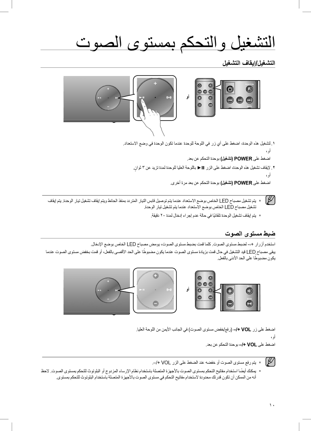 Samsung DA-E570/UM, DA-E570/ZN, DA-E570/KE manual توصلا ىوتسمب مكحتلاو ليغشتلا, ليغشتلا فاقيإ/ليغشتلا, توصلا ىوتسم طبض 