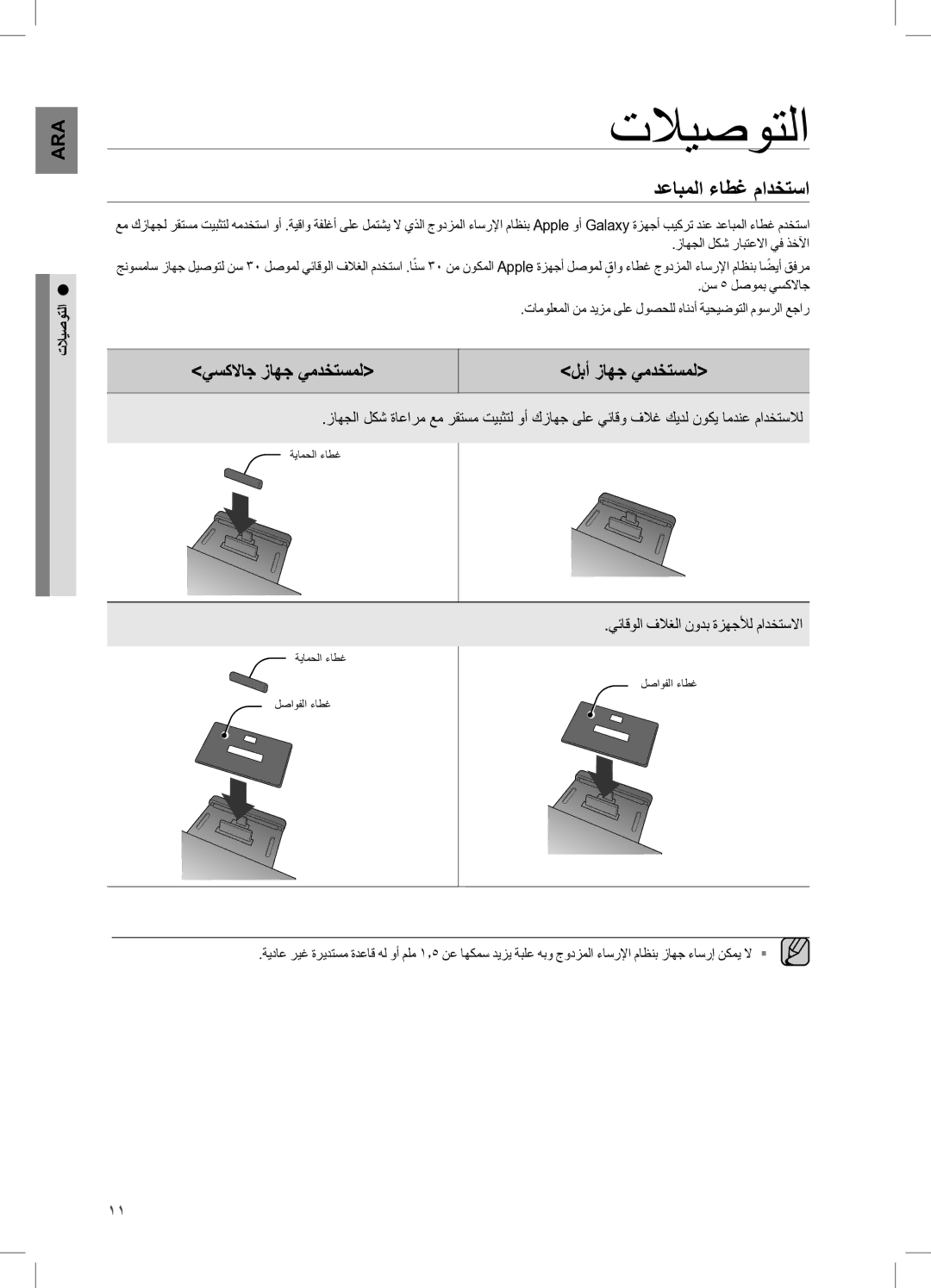 Samsung DA-E570/KE, DA-E570/ZN, DA-E570/UM manual تلايصوتلا, دعابملا ءاطغ مادختسا, يسكلااج زاهج يمدختسمل لبأ زاهج يمدختسمل 