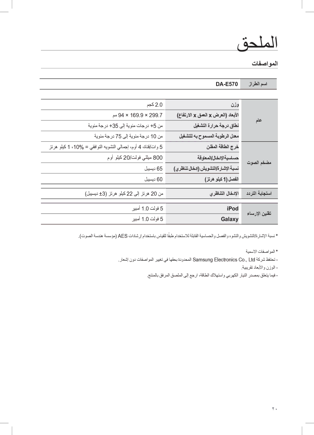 Samsung DA-E570/KE, DA-E570/ZN, DA-E570/UM manual قحلملا, تافصاوملا 