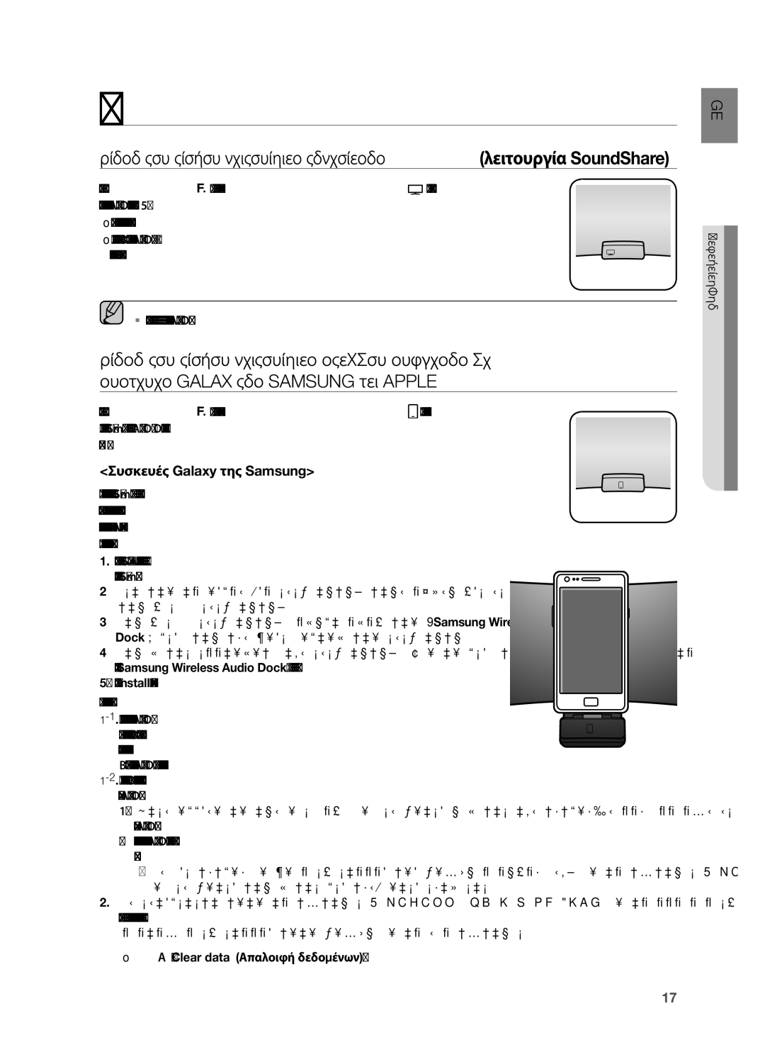 Samsung DA-E651/EN, DA-E650/EN Αναπαραγωγή, Συσκευές Galaxy της Samsung, Προτού πραγματοποιήσετε ζεύξη με το νέο σύστημα 