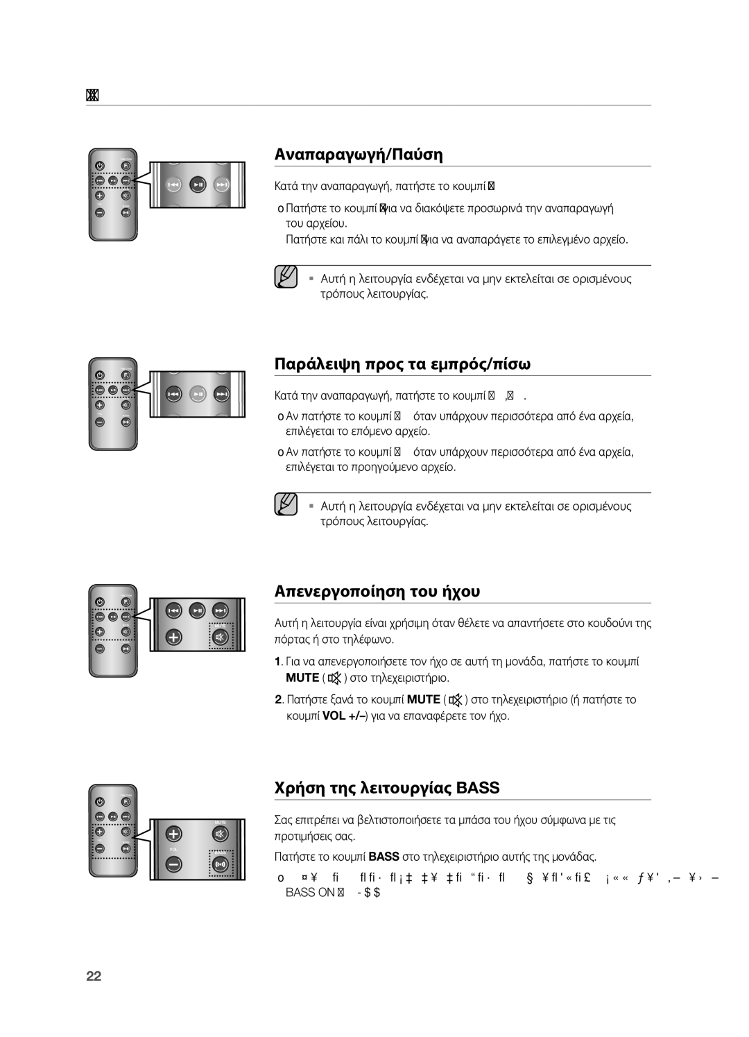 Samsung DA-E650/EN manual Προηγμενεσ Λειτουργιεσ, Αναπαραγωγή/παύση, Παράλειψη προς τα εμπρός/πίσω, Απενεργοποίηση του ήχου 