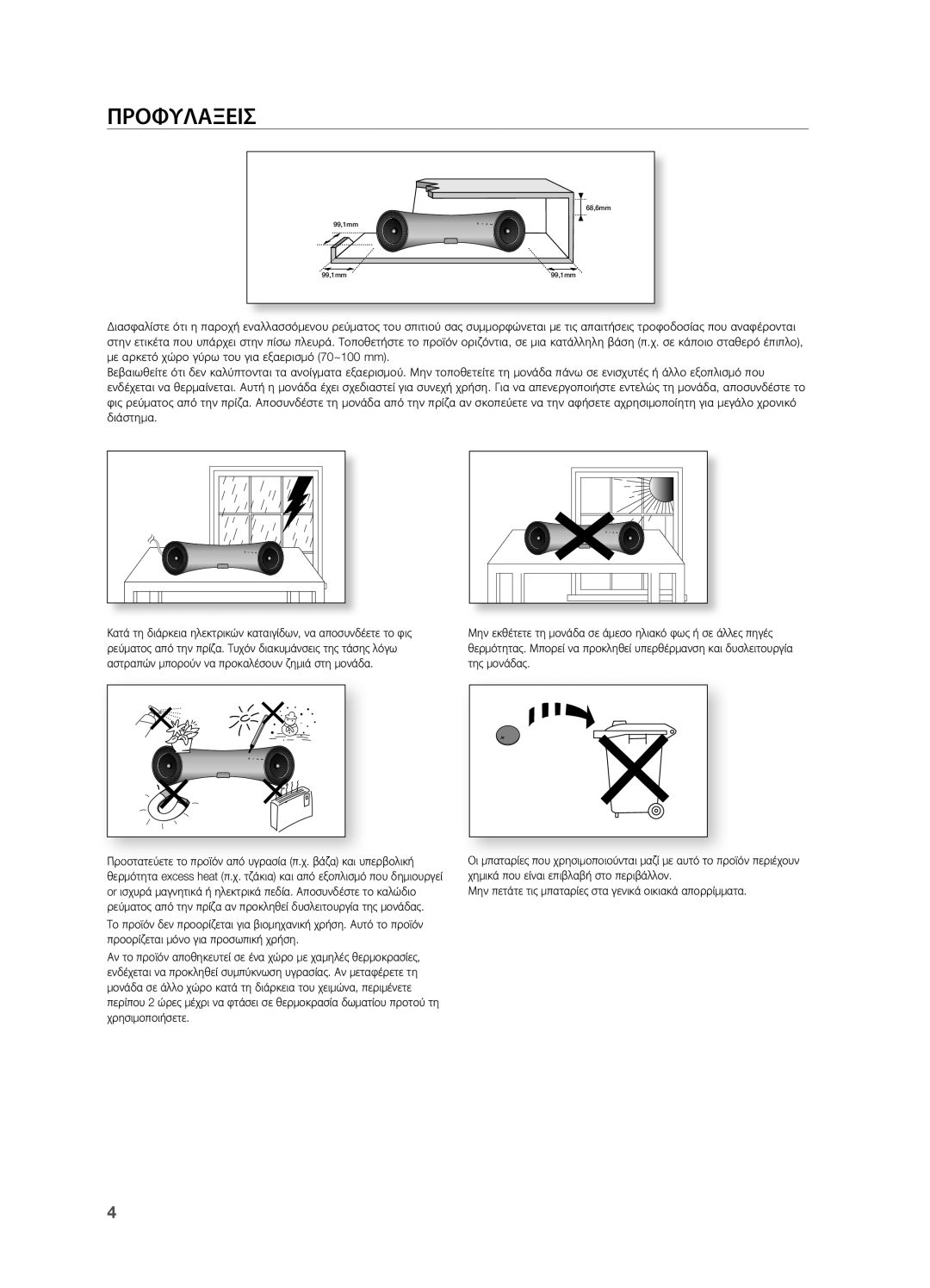 Samsung DA-E650/EN, DA-E651/EN manual ΠρΟΦΥΛΆΞεισ 