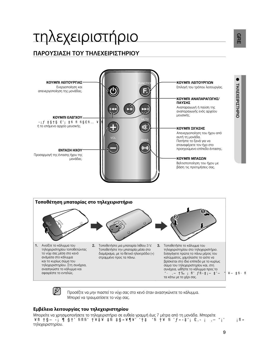 Samsung DA-E651/EN, DA-E650/EN Τηλεχειριστήριο, Παρουσιαση ΤΟΥ Τηλεχειριστηριου, Τοποθέτηση μπαταρίας στο τηλεχειριστήριο 