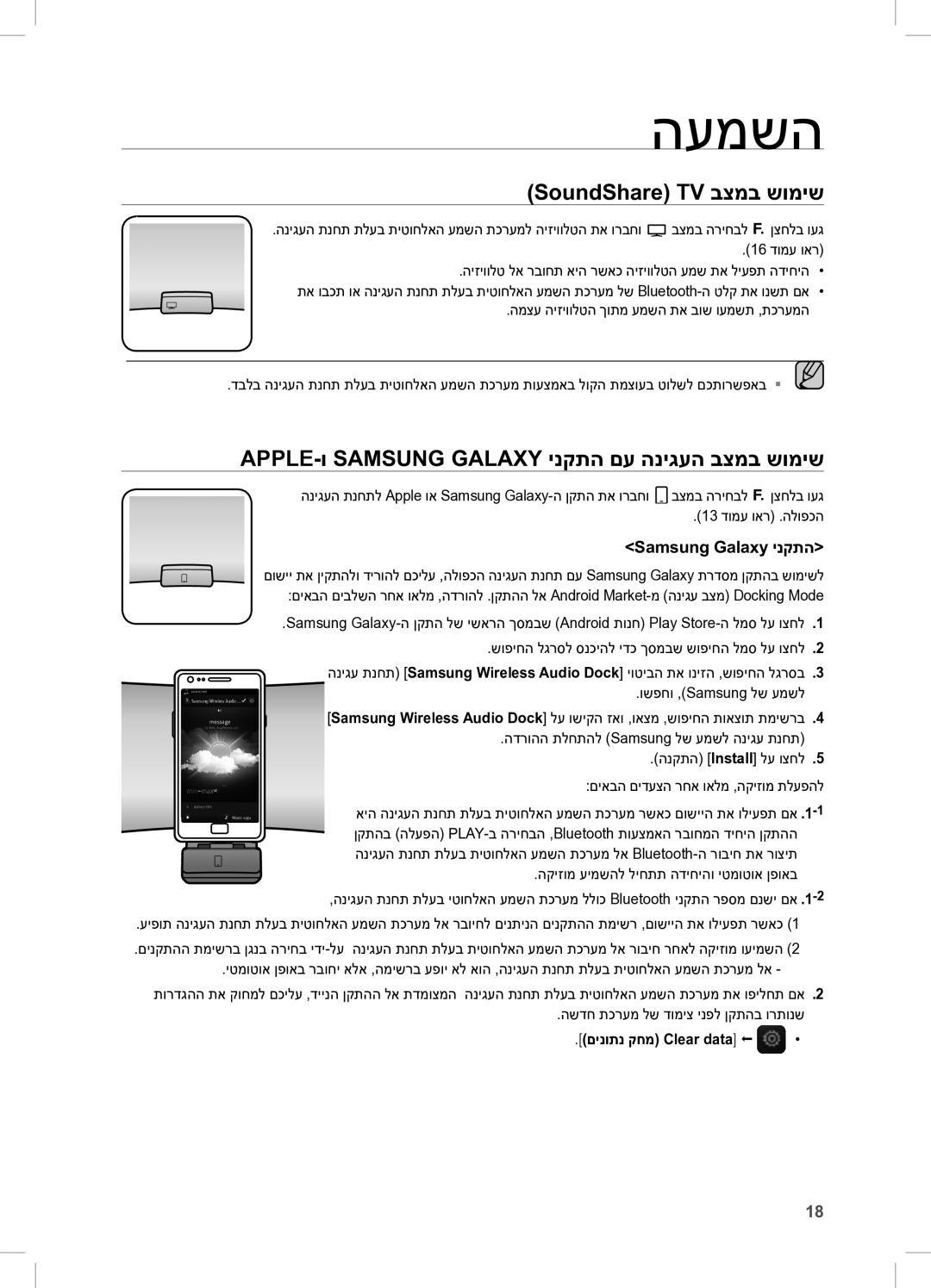 Samsung DA-E650/SQ manual העמשה, SoundShare TV בצמב שומיש, Apple-ו Samsung Galaxy ינקתה םע הניגעה בצמב שומיש 